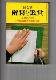 国文学 解釈と鑑賞 ４４４　３５巻１５号