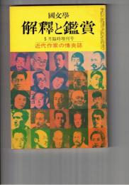 国文学 解釈と鑑賞 ４５０　３６巻　６号