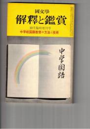 国文学 解釈と鑑賞 ４５６　３６巻１２号