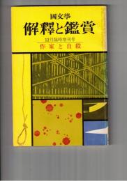 国文学 解釈と鑑賞 ４５９　３６巻１５号