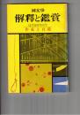 国文学 解釈と鑑賞 ４５９　３６巻１５号