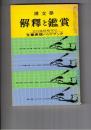 国文学 解釈と鑑賞 ４１４　３３巻１４号
