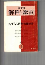 国文学 解釈と鑑賞　４４５　３６巻　１号