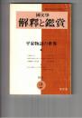 国文学 解釈と鑑賞　４４６　３６巻　２号