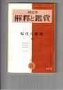 国文学 解釈と鑑賞　４４７　３６巻　３号