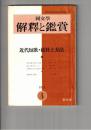 国文学 解釈と鑑賞　４４８　３６巻　４号