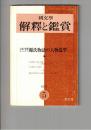 国文学 解釈と鑑賞　４４９　３６巻　５号