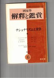 国文学 解釈と鑑賞　４５１　３６巻　７号