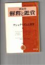 国文学 解釈と鑑賞　４５１　３６巻　７号