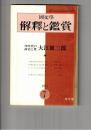 国文学 解釈と鑑賞　４５２　３６巻　８号