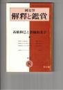 国文学 解釈と鑑賞　４５３　３６巻　９号