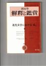 国文学 解釈と鑑賞　４５４　３６巻１０号