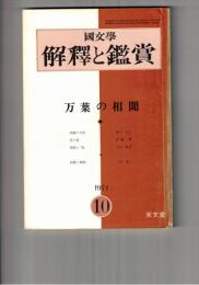 国文学 解釈と鑑賞　４５５　３６巻１１号