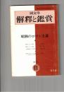国文学 解釈と鑑賞　４５７　３６巻１３号