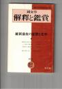 国文学 解釈と鑑賞　４５８　３６巻１４号