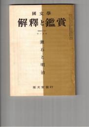 国文学 解釈と鑑賞 ４１３　３３巻１３号