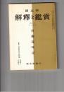 国文学 解釈と鑑賞 ４１４　３３巻１４号