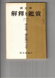 国文学 解釈と鑑賞 ４１８　３４巻　３号