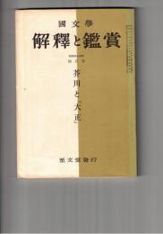 国文学 解釈と鑑賞 ４１９　３４巻　４号
