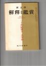 国文学 解釈と鑑賞 ４２０　３４巻　５号