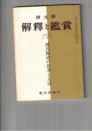 国文学 解釈と鑑賞 ４２１　３４巻　６号