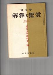 国文学 解釈と鑑賞 ４２２　３４巻　７号