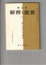 国文学 解釈と鑑賞 ４２４　３４巻　９号