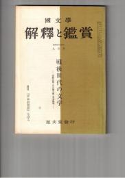 国文学 解釈と鑑賞 ４２５　３４巻１０号