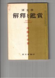 国文学 解釈と鑑賞 ４２６　３４巻１１号
