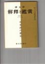 国文学 解釈と鑑賞 ４２９　３４巻１４号