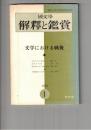 国文学 解釈と鑑賞 ４３０　３５巻　１号