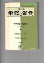 国文学 解釈と鑑賞 ４３１　３５巻　２号