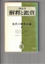 国文学 解釈と鑑賞 ４３３　３５巻　４号
