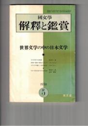 国文学 解釈と鑑賞 ４３４　３５巻　５号