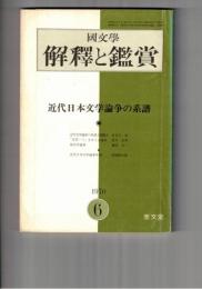国文学 解釈と鑑賞 ４３６　３５巻　７号