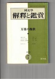 国文学 解釈と鑑賞 ４３７　３５巻　８号