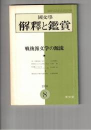 国文学 解釈と鑑賞 ４３９　３５巻１０号