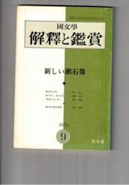 国文学 解釈と鑑賞 ４４０　３５巻１１号