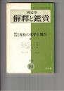 国文学 解釈と鑑賞 ４４１　３５巻１２号