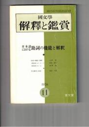 国文学 解釈と鑑賞 ４４２　３５巻１３号