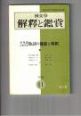 国文学 解釈と鑑賞 ４４２　３５巻１３号