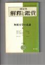 国文学 解釈と鑑賞 ４４３　３５巻１４号
