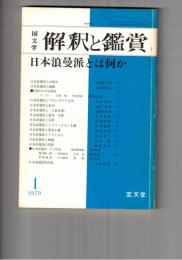国文学　解釈と鑑賞　５６２　４４巻　１号