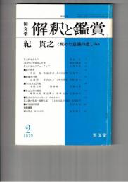国文学　解釈と鑑賞　５６３　４４巻　２号