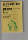 国文学　解釈と鑑賞　６４４　５０巻　３号