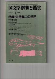国文学　解釈と鑑賞　６４５　５０巻　４号
