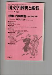 国文学　解釈と鑑賞　６４７　５０巻　６号