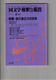 国文学　解釈と鑑賞　６４８　５０巻　７号