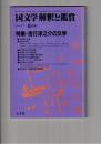 国文学　解釈と鑑賞　６４８　５０巻　７号