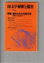 国文学　解釈と鑑賞　６４９　５０巻　８号